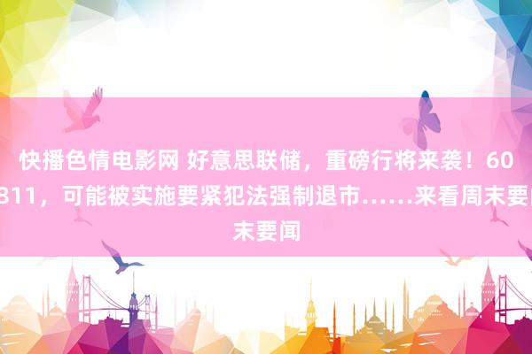 快播色情电影网 好意思联储，重磅行将来袭！600811，可能